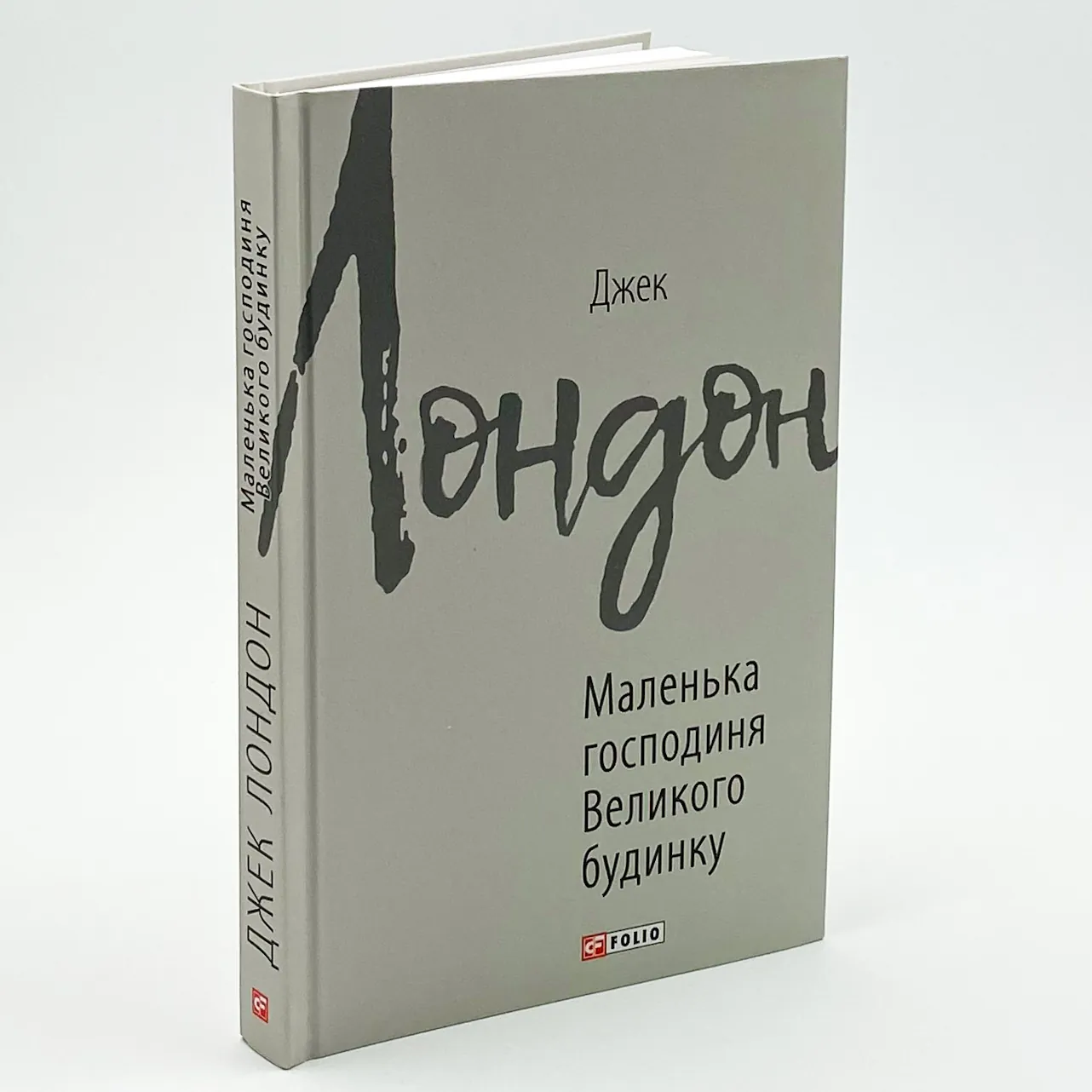 Маленька господиня великого будинку. Автор — Джек Лондон. 