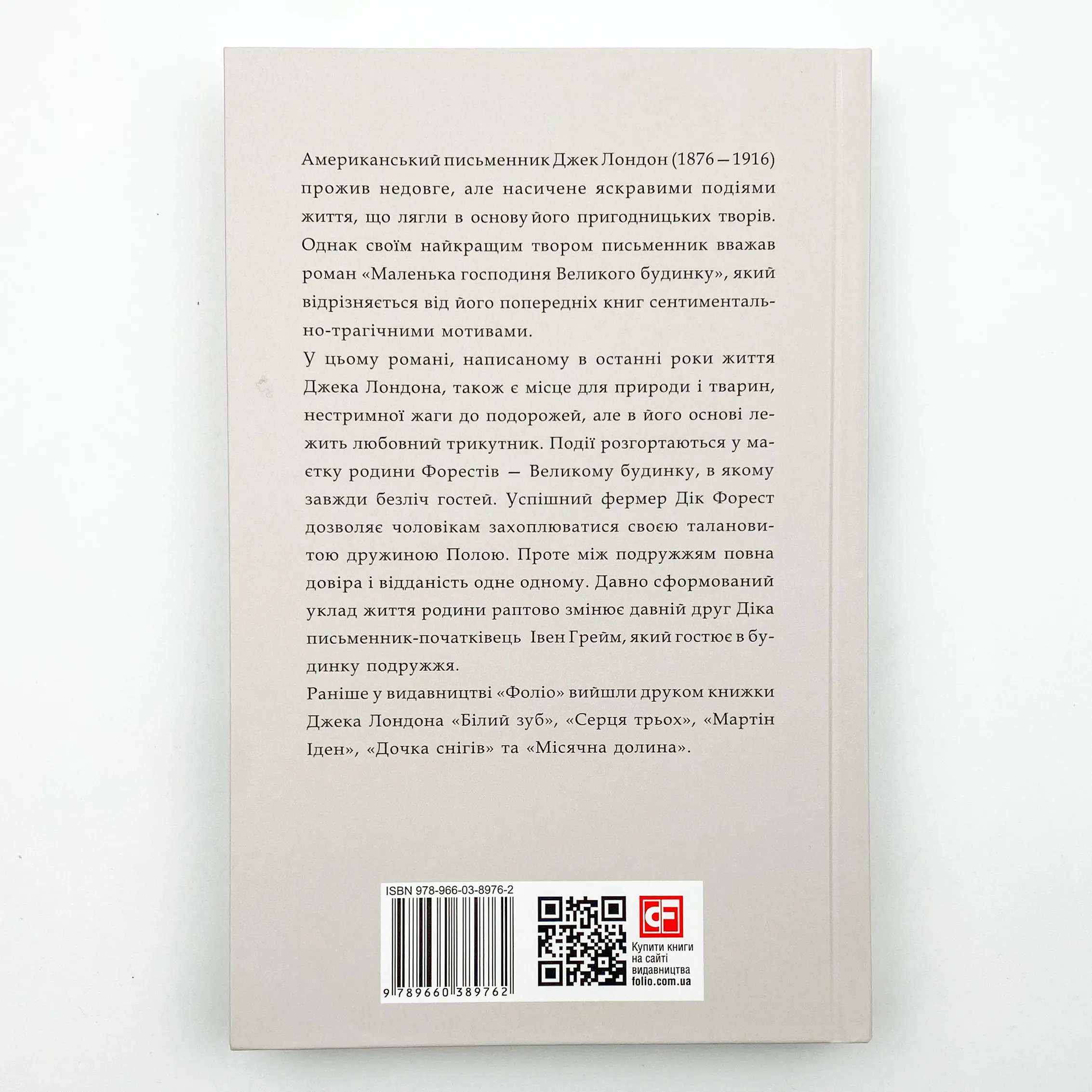 Маленька господиня великого будинку. Автор — Джек Лондон. 