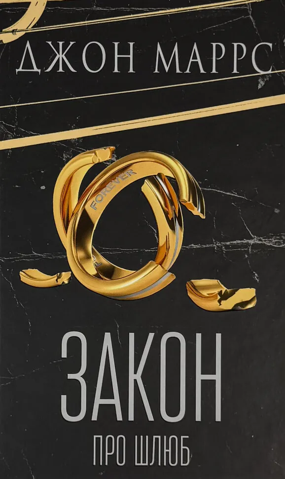 Закон про шлюб. Автор — Джон Маррс. Обкладинка — Тверда