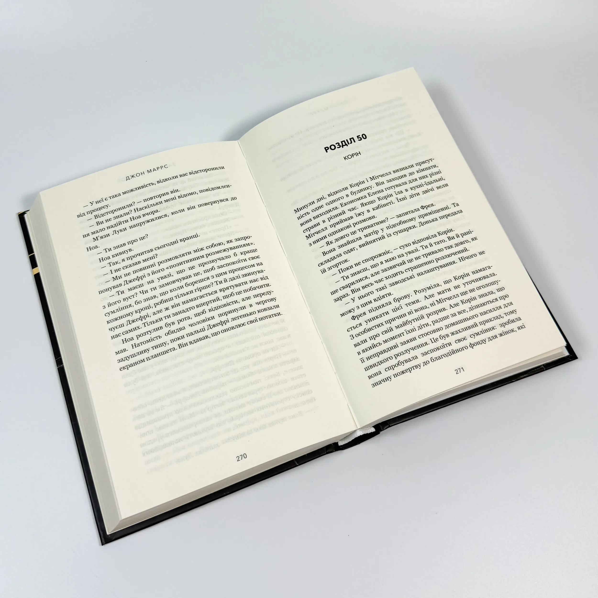 Закон про шлюб. Автор — Джон Маррс. 