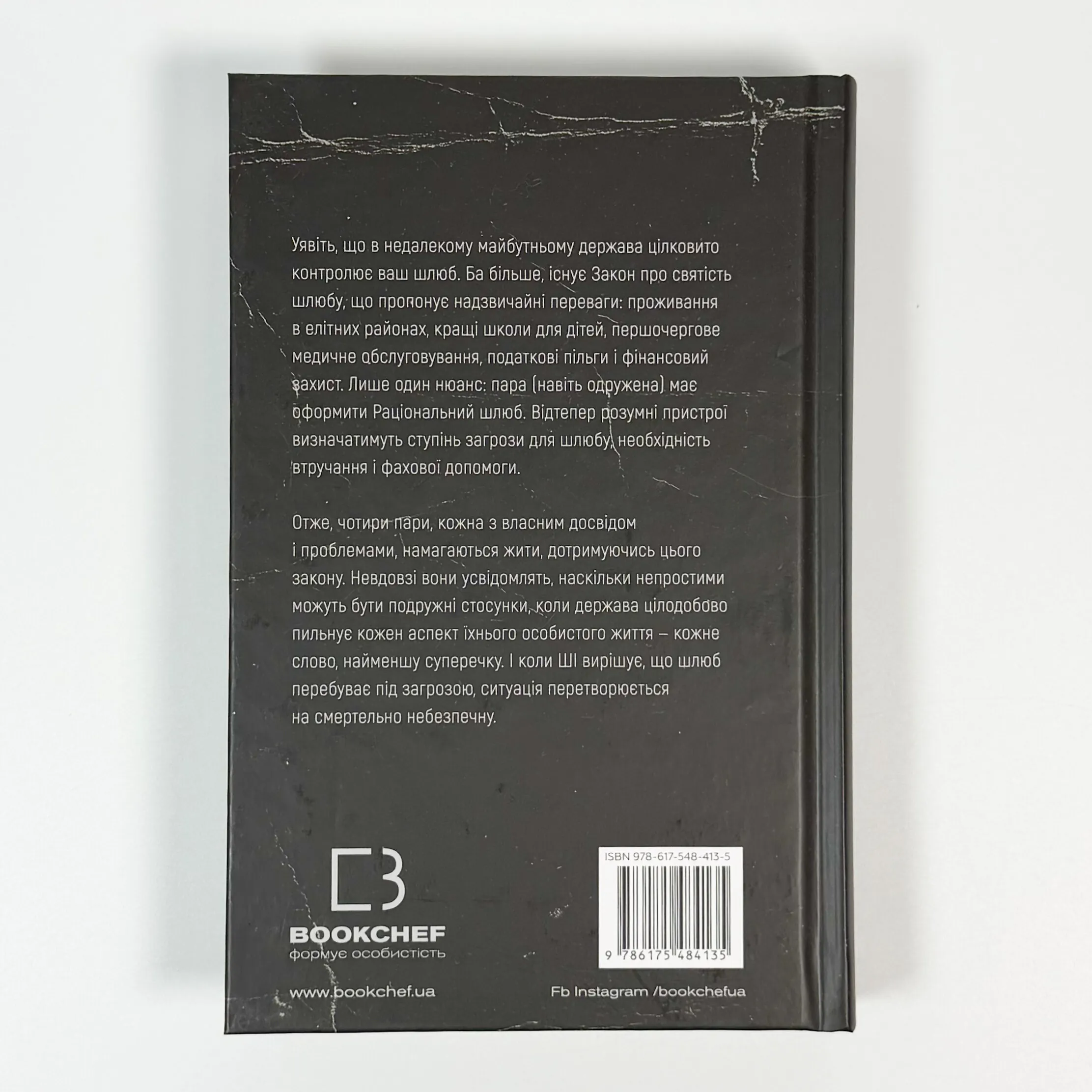 Закон про шлюб. Автор — Джон Маррс. 