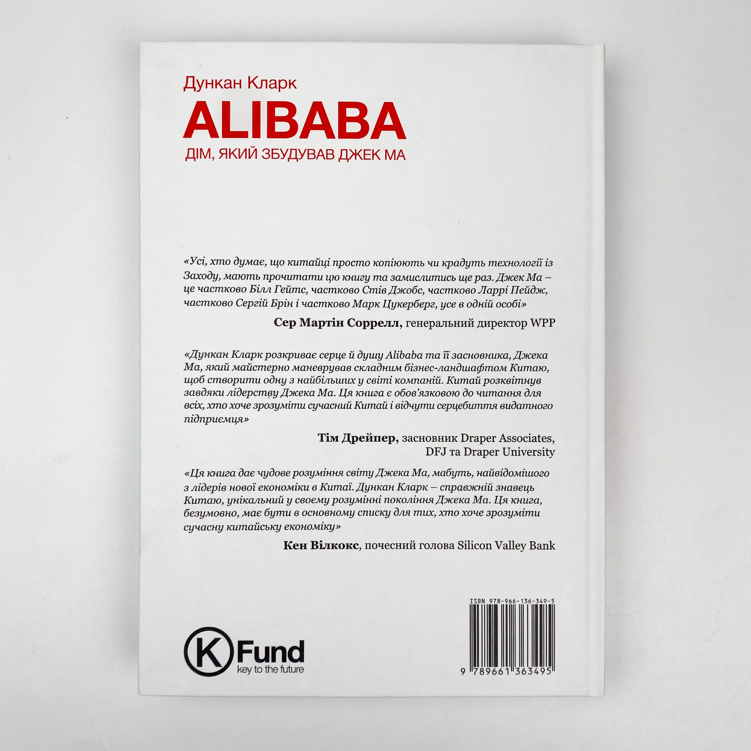 ALIBABA: Дім, який збудував Джек Ма. Автор — Дункан Кларк. 