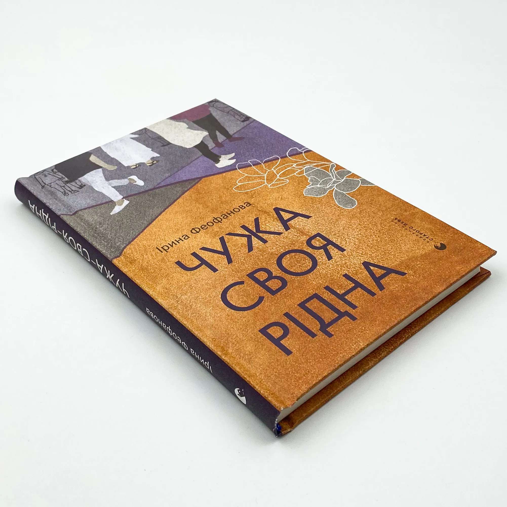 Чужа-своя-рідна