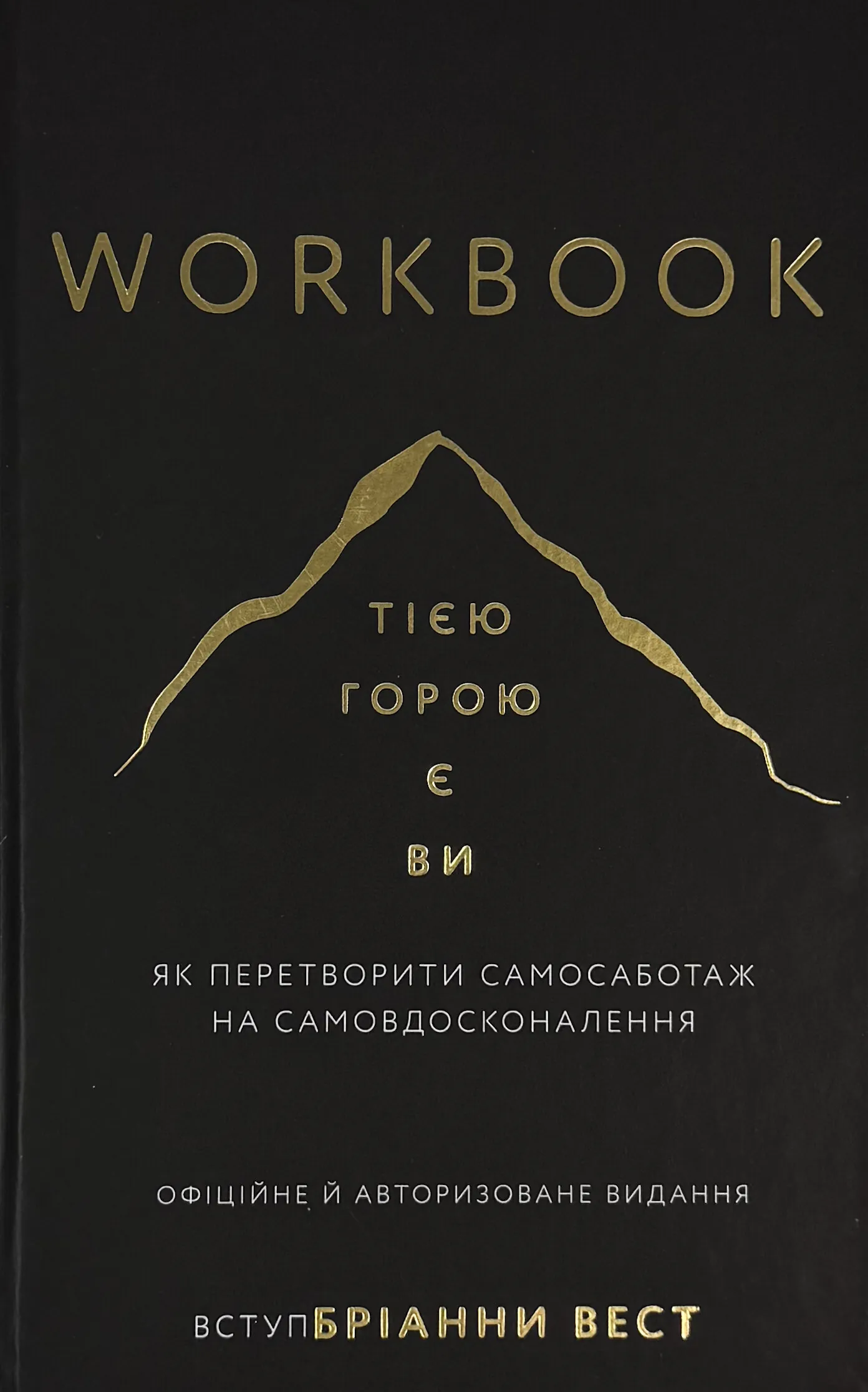 Workbook. Тією горою є ви. Як перетворити самосаботаж на самовдосконалення