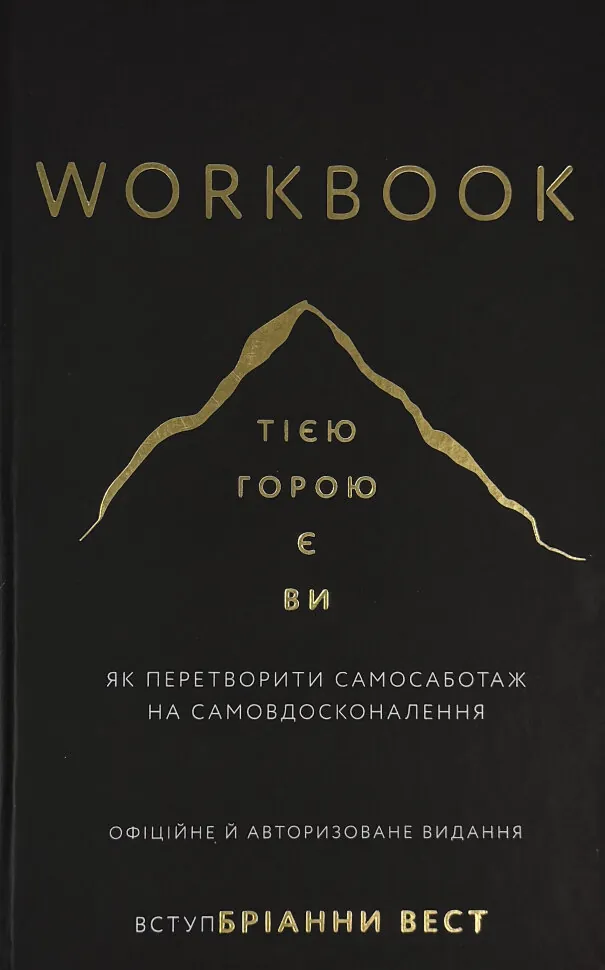 Workbook. Тією горою є ви. Як перетворити самосаботаж на самовдосконалення