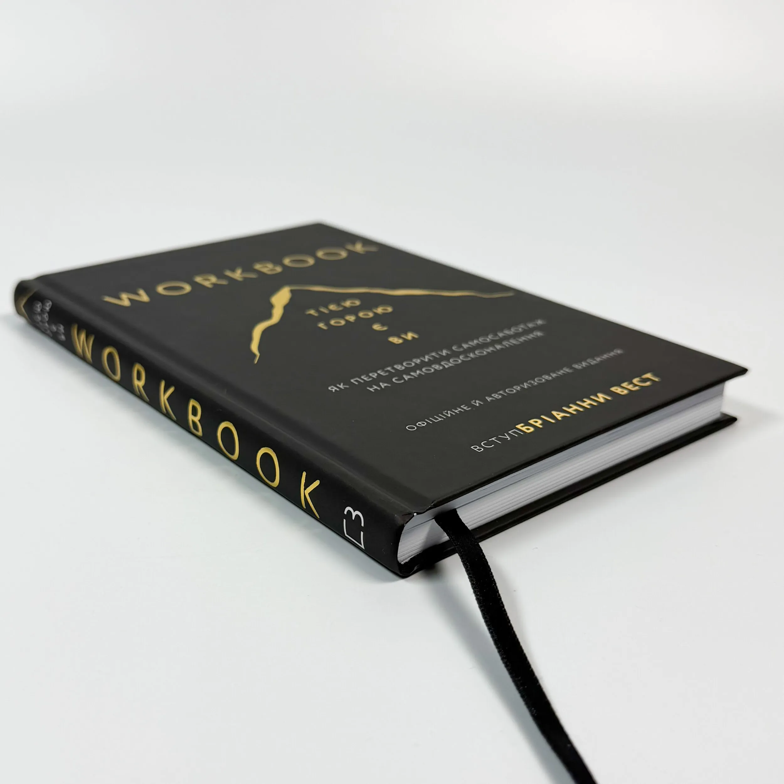 Workbook. Тією горою є ви. Як перетворити самосаботаж на самовдосконалення