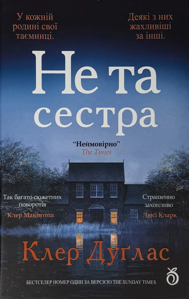 Не та сестра (кольоровий зріз). Автор — Клер Дуглас. Обложка — твердая
