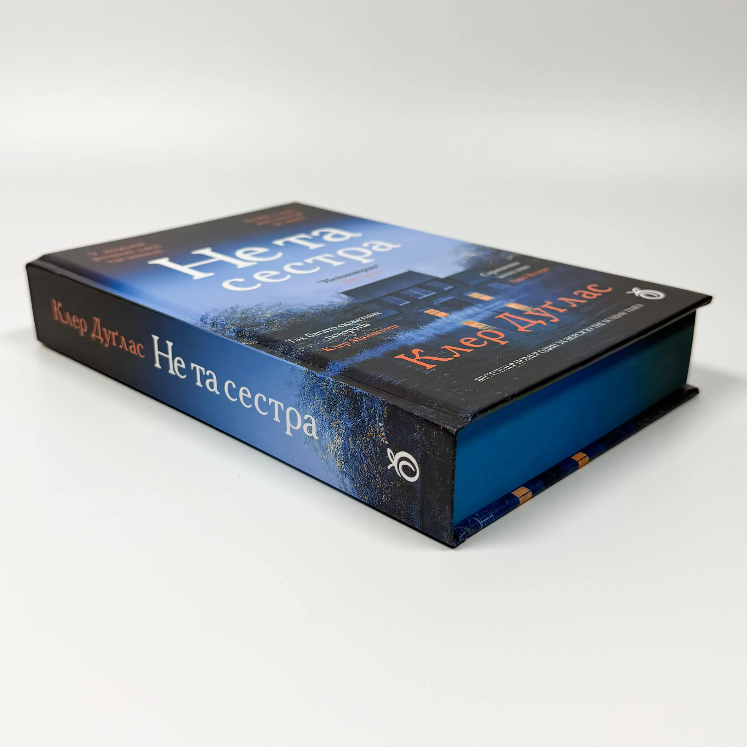 Не та сестра (кольоровий зріз). Автор — Клер Дуглас. 