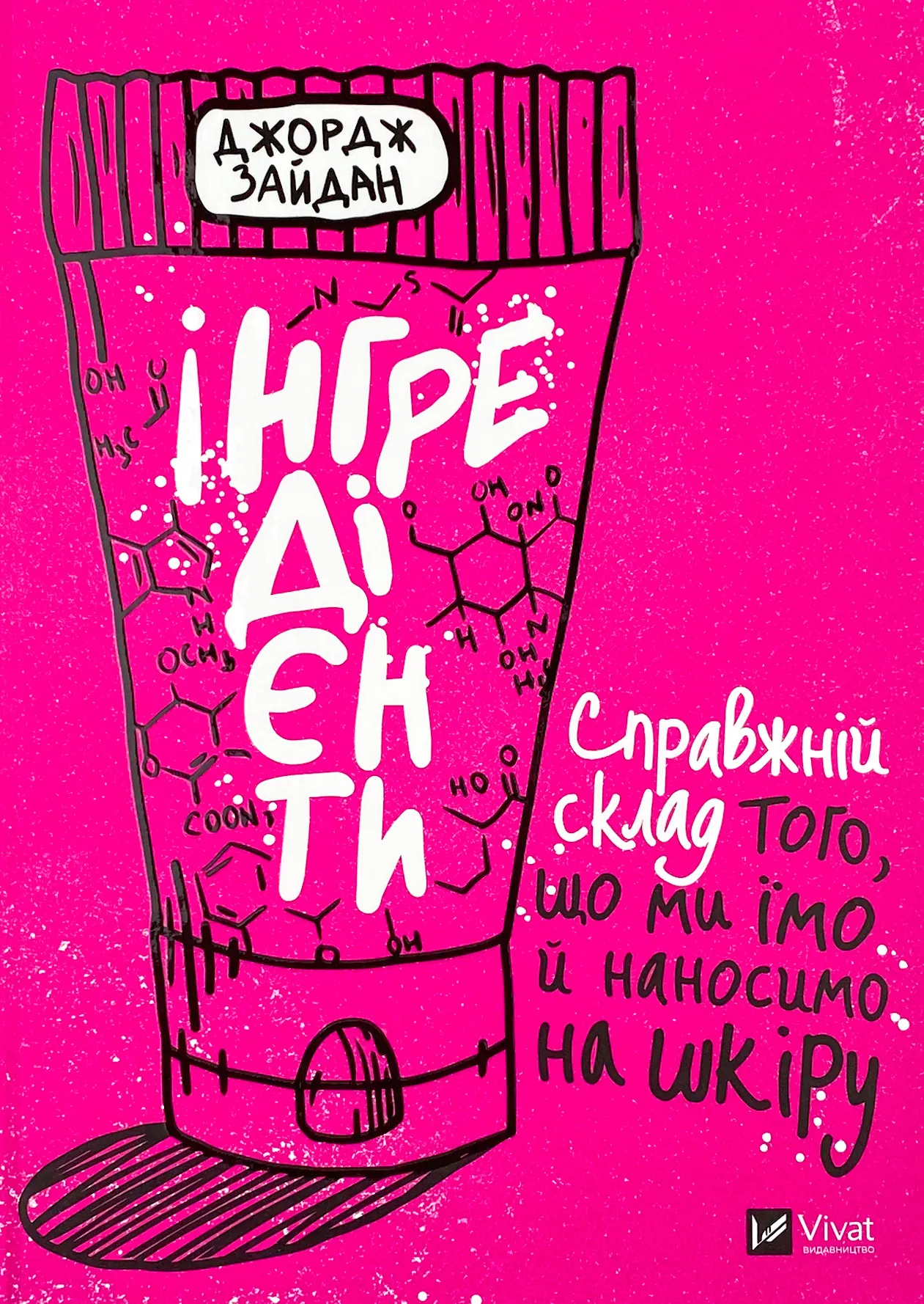 Інгредієнти. Справжній склад того, що ми їмо й наносимо на шкіру
