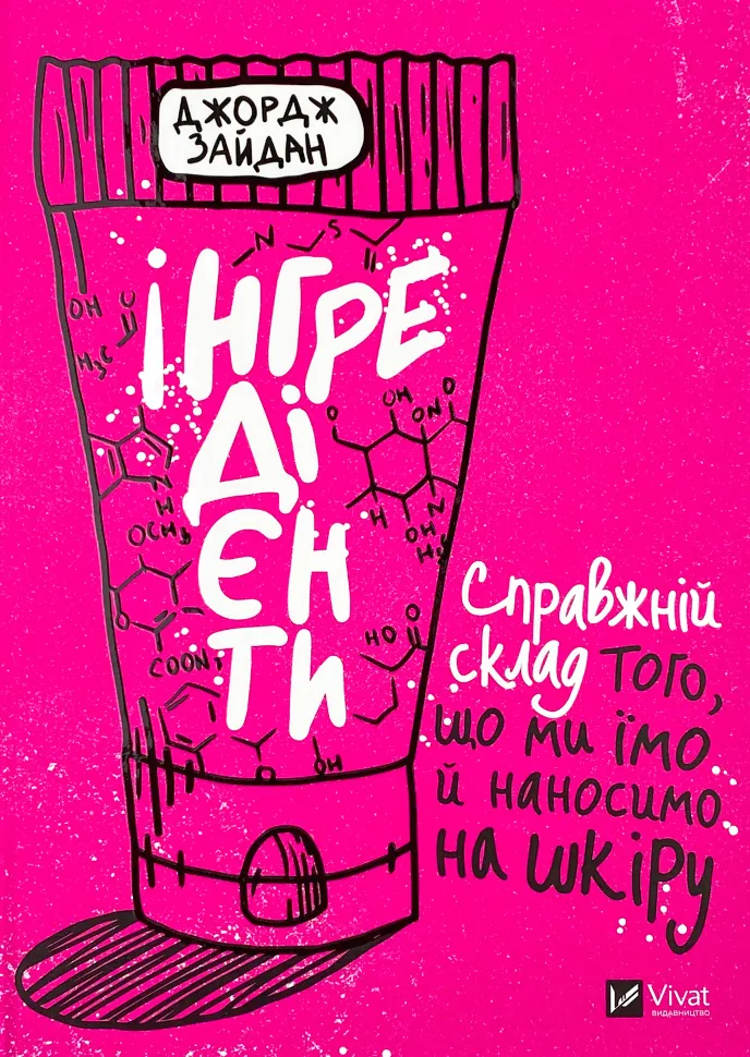 Інгредієнти. Справжній склад того, що ми їмо й наносимо на шкіру. Автор — Джордж Зайдан. Обкладинка — тверда