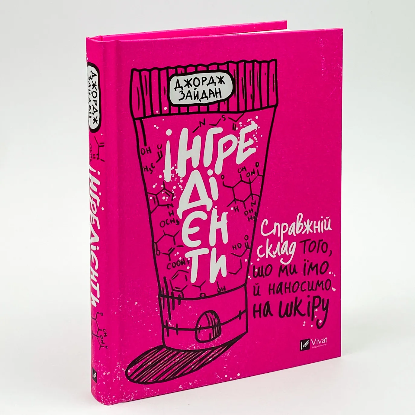 Інгредієнти. Справжній склад того, що ми їмо й наносимо на шкіру. Автор — Джордж Зайдан. 