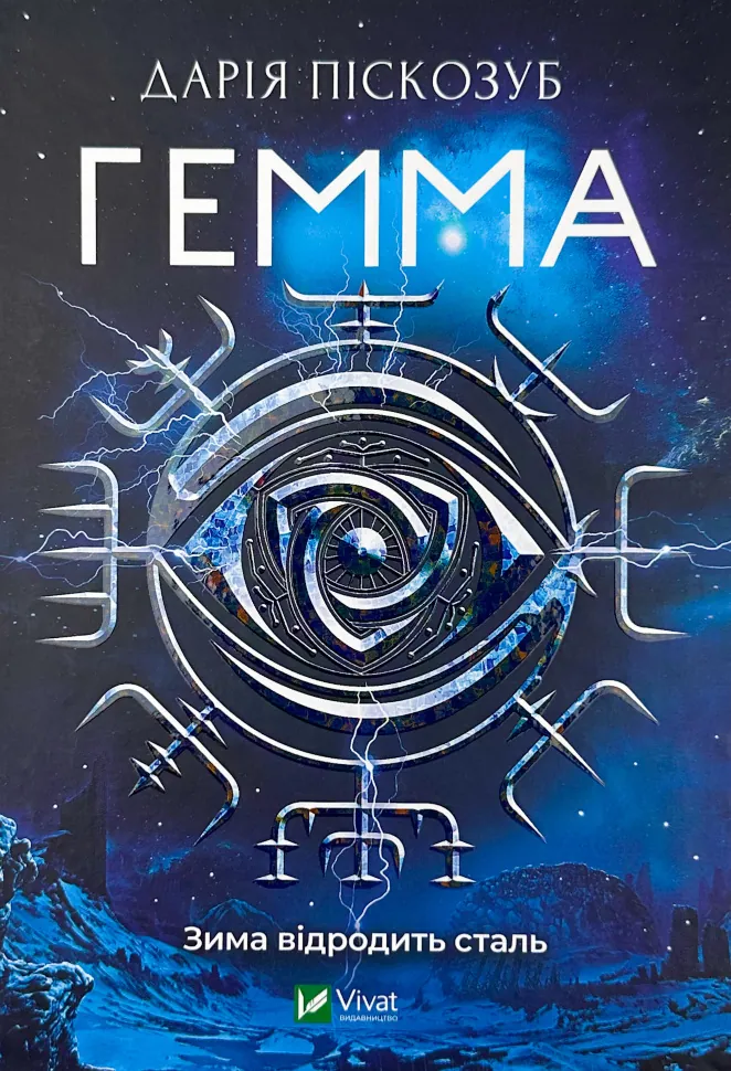 Гемма. Автор — Дарія Піскозуб. Обложка — твердая