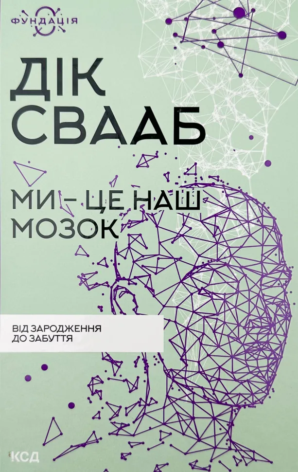Ми - це наш мозок. Від зародження до забуття. Автор — Дік Свааб. Обкладинка — Тверда