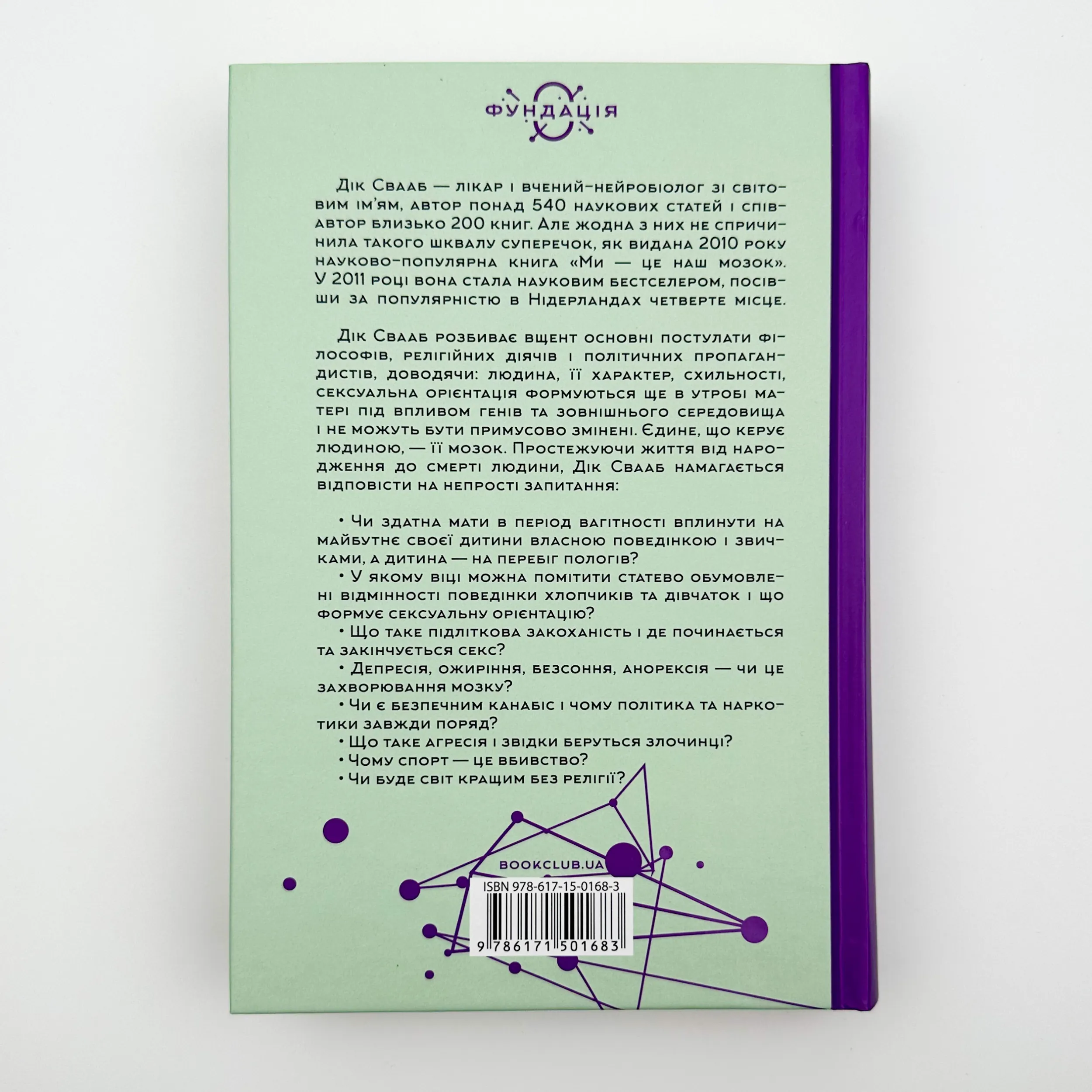 Ми - це наш мозок. Від зародження до забуття