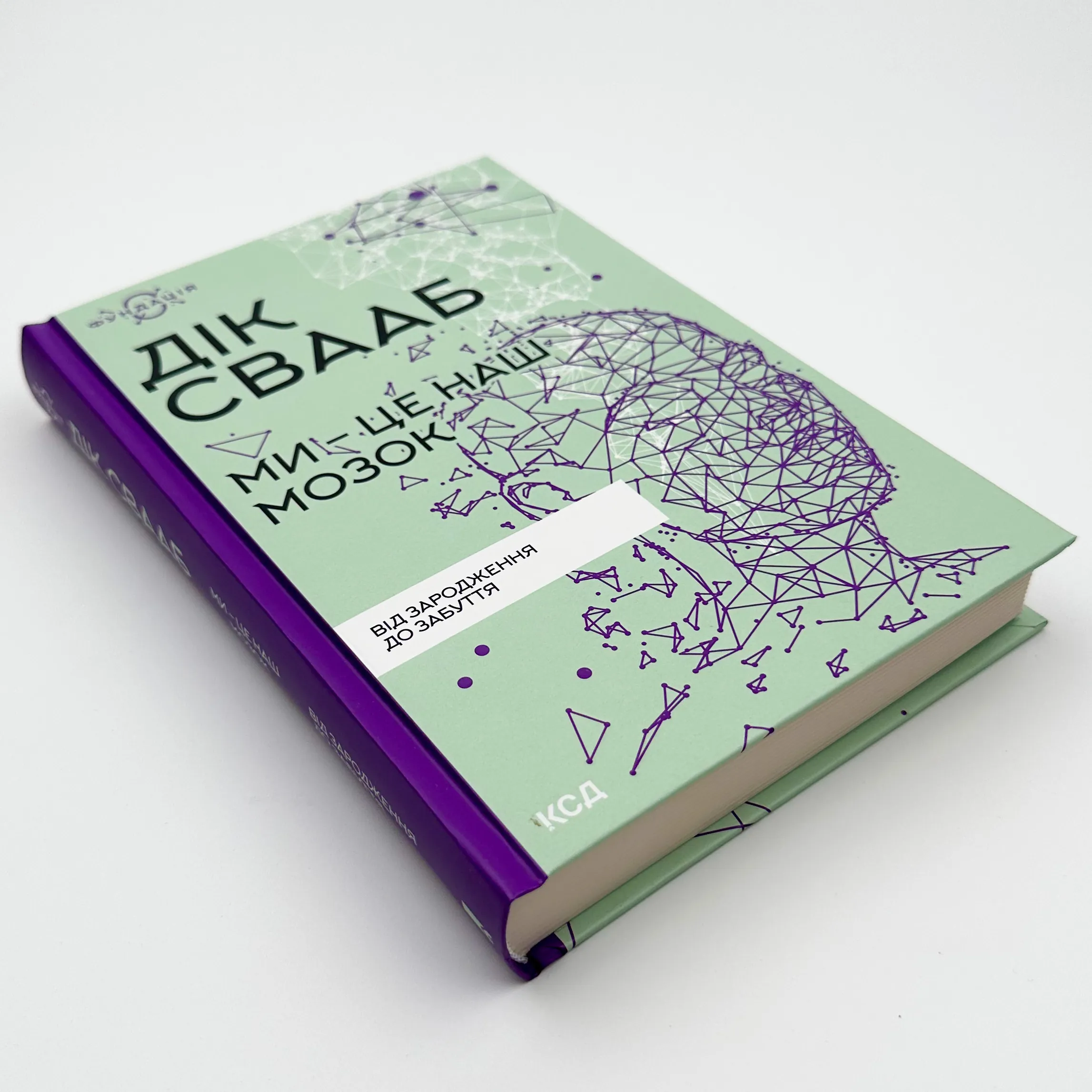 Ми - це наш мозок. Від зародження до забуття. Автор — Дік Свааб. 