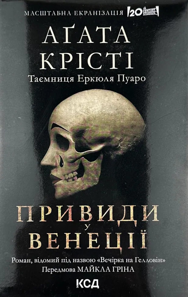 Вечірка на Гелловін + суперобкладинка. Автор — Агата Кристи. Обложка — суперобложка