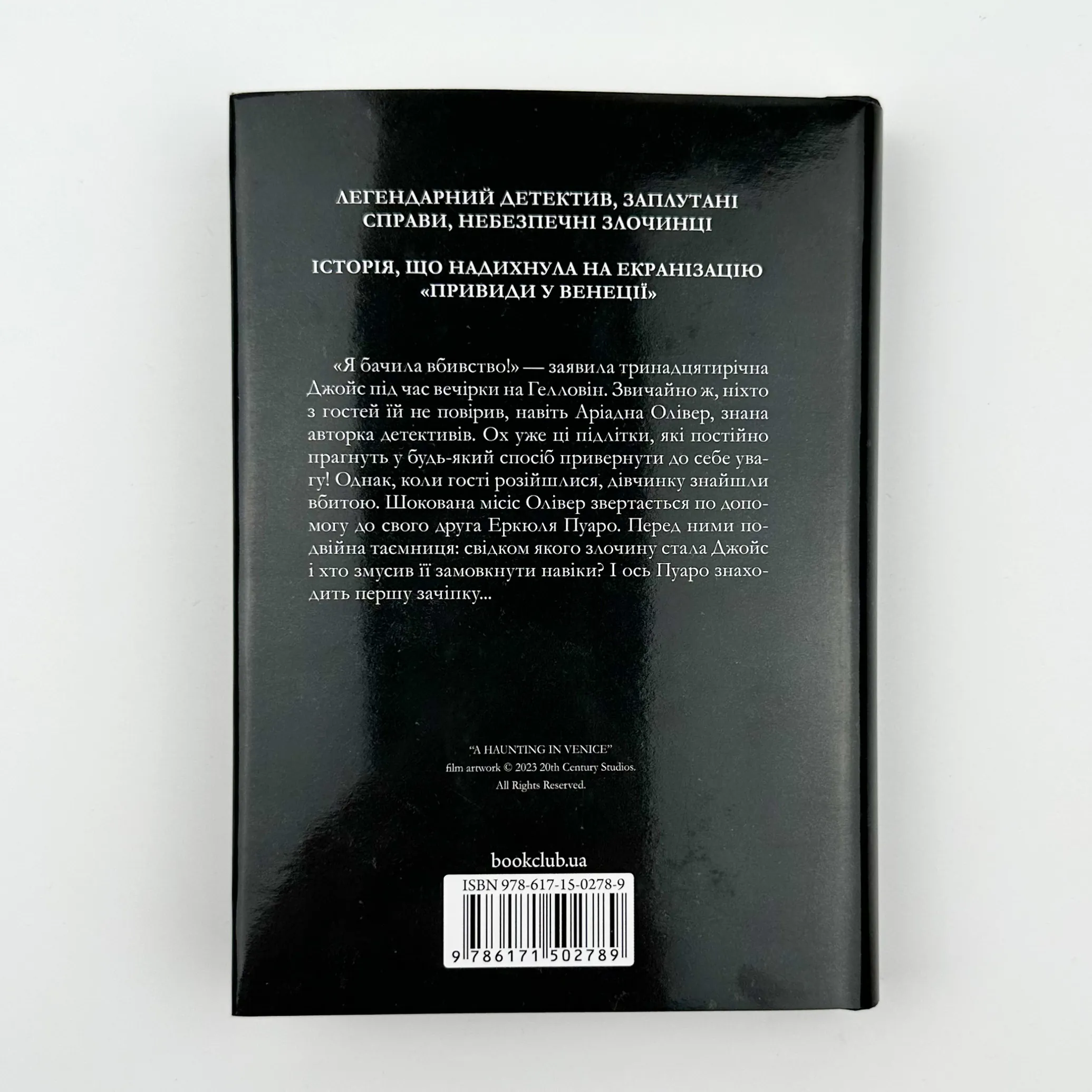 Вечірка на Гелловін + суперобкладинка. Автор — Агата Кристи. 