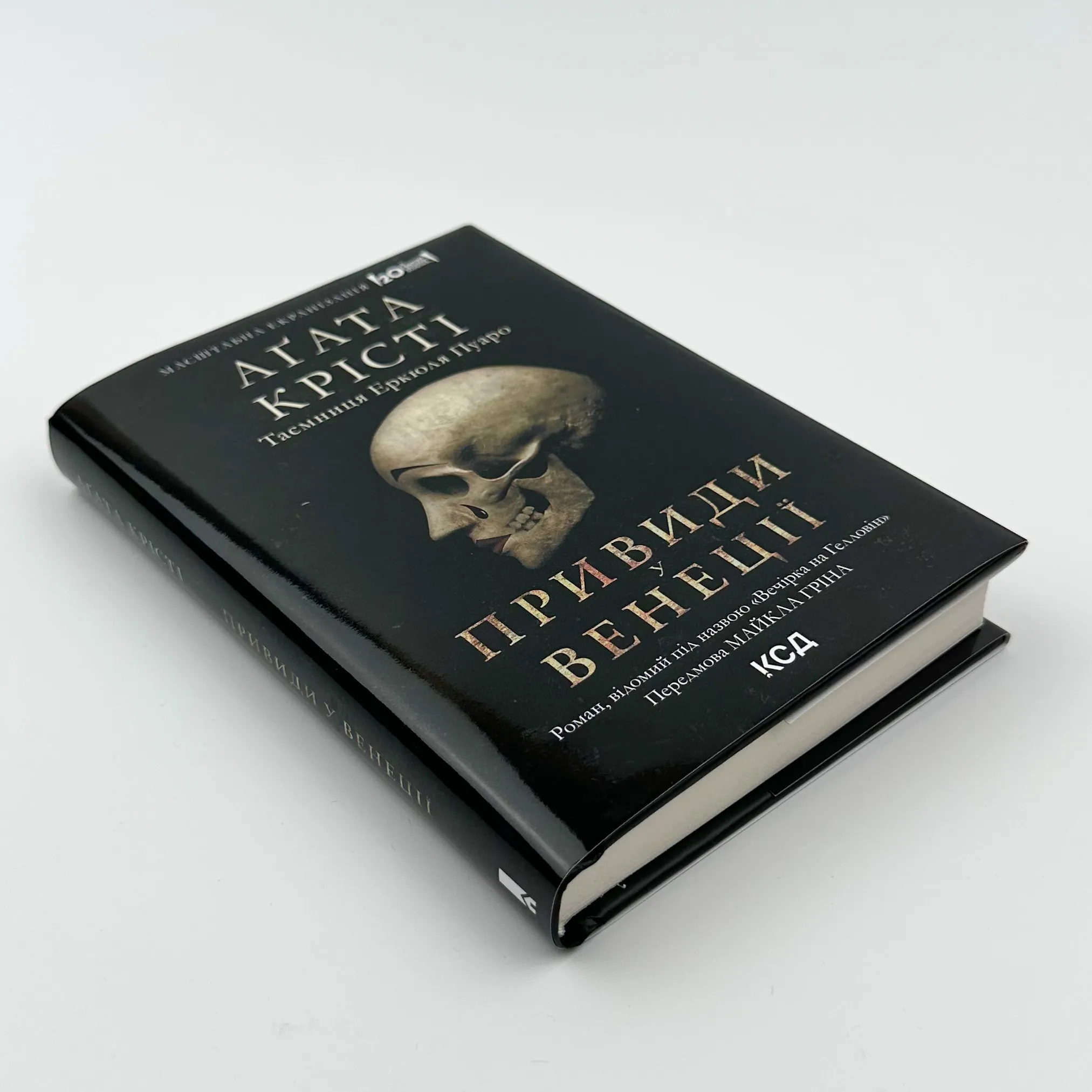 Вечірка на Гелловін + суперобкладинка. Автор — Агата Кристи. 