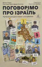 Поговорімо про Ізраїль. Путівник для допитливих, розгублених та обурених