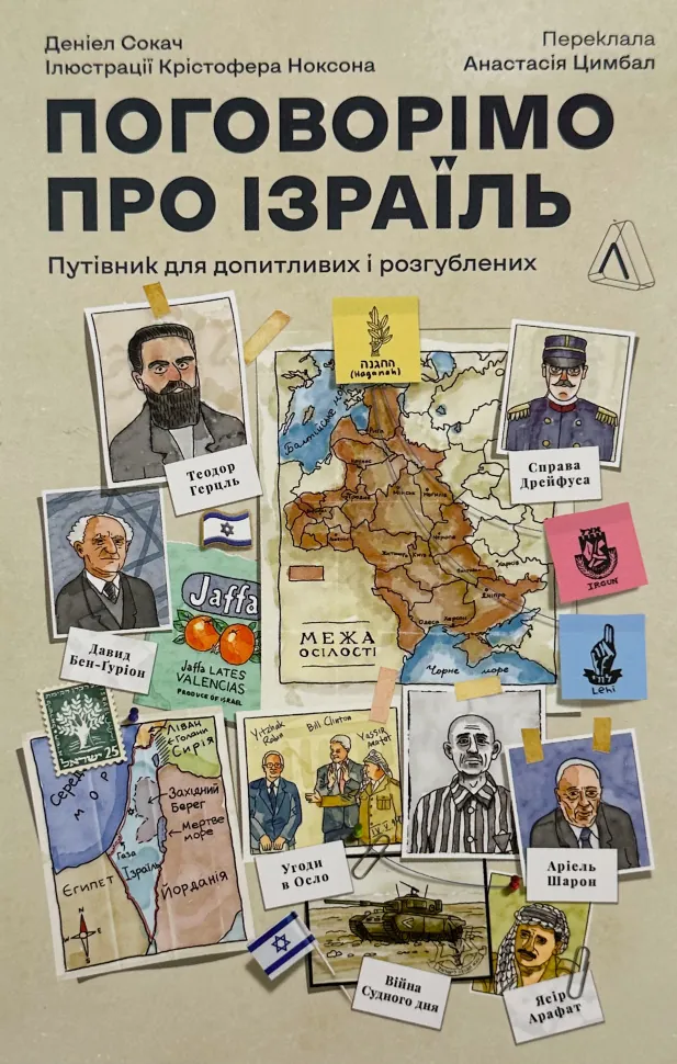 Поговорімо про Ізраїль. Путівник для допитливих, розгублених та обурених. Автор — Деніел Сокач. Обложка — с клапанами