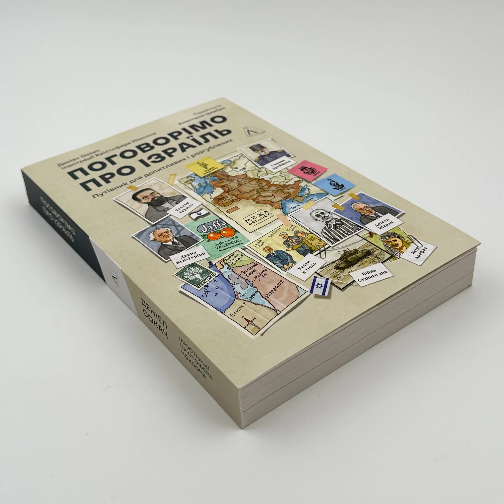 Поговорімо про Ізраїль. Путівник для допитливих, розгублених та обурених