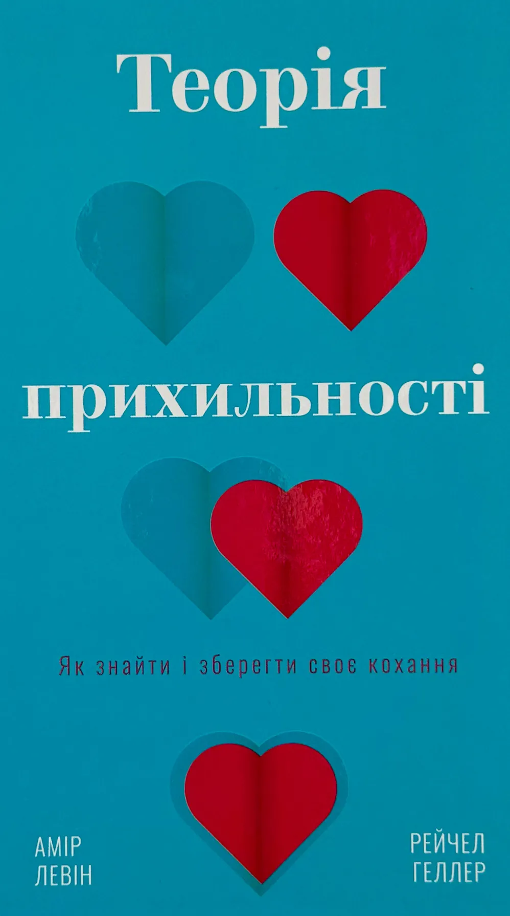 Теорія прихильності. Як знайти і зберегти своє кохання. Автор — А. Левін, Р. Геллер. 