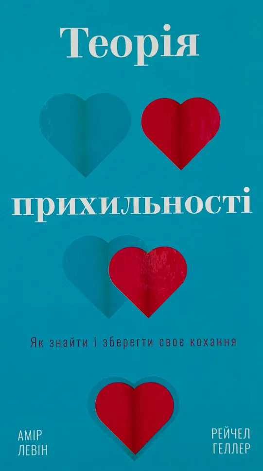 Теорія прихильності. Як знайти і зберегти своє кохання. Автор — А. Левін, Р. Геллер. Обкладинка — Тверда