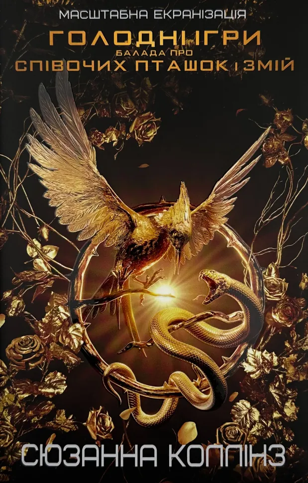 Балада про співочих пташок і змій. Автор — Сюзанна Коллінз. Обкладинка — Суперобкладинка