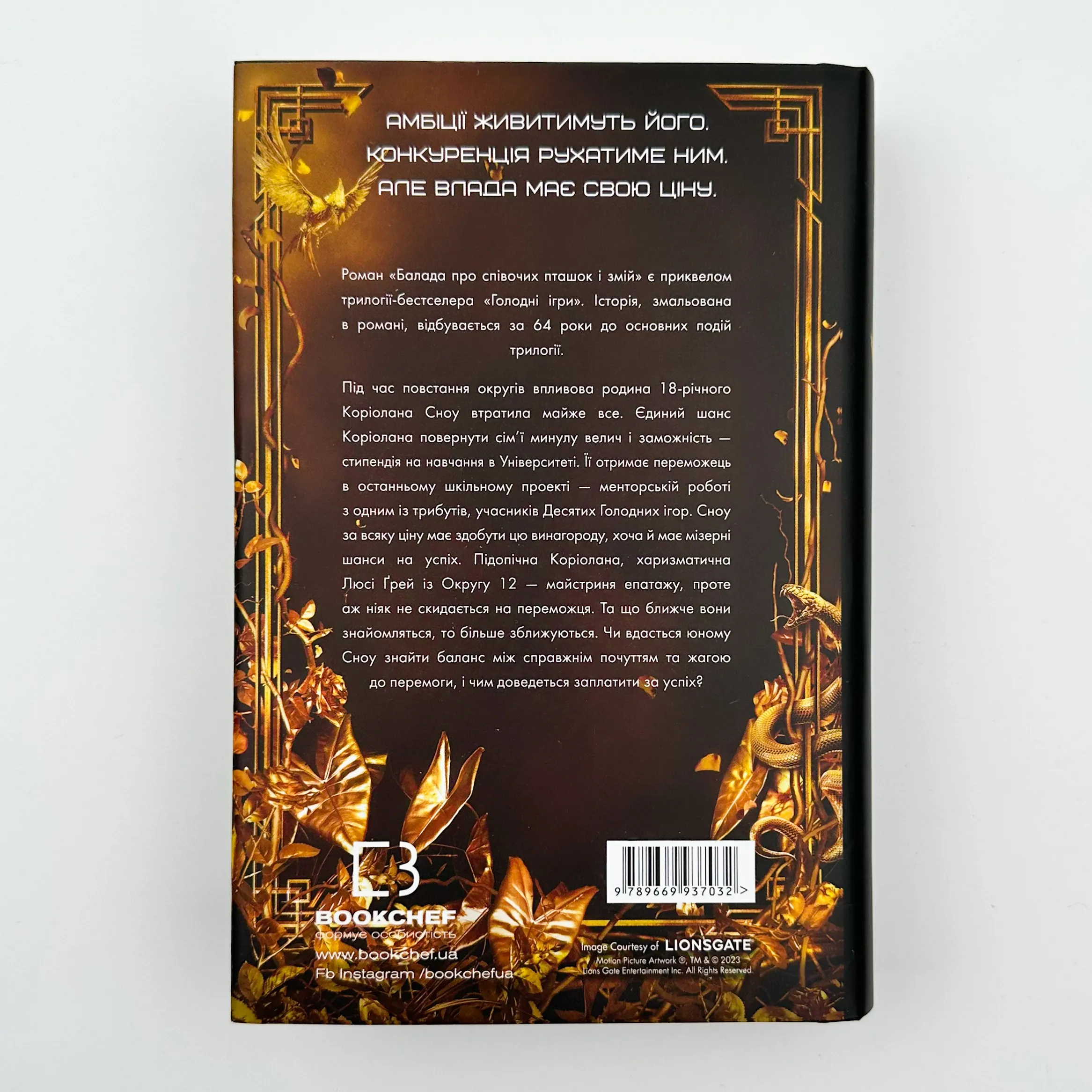Балада про співочих пташок і змій. Автор — Сюзанна Коллінз. 