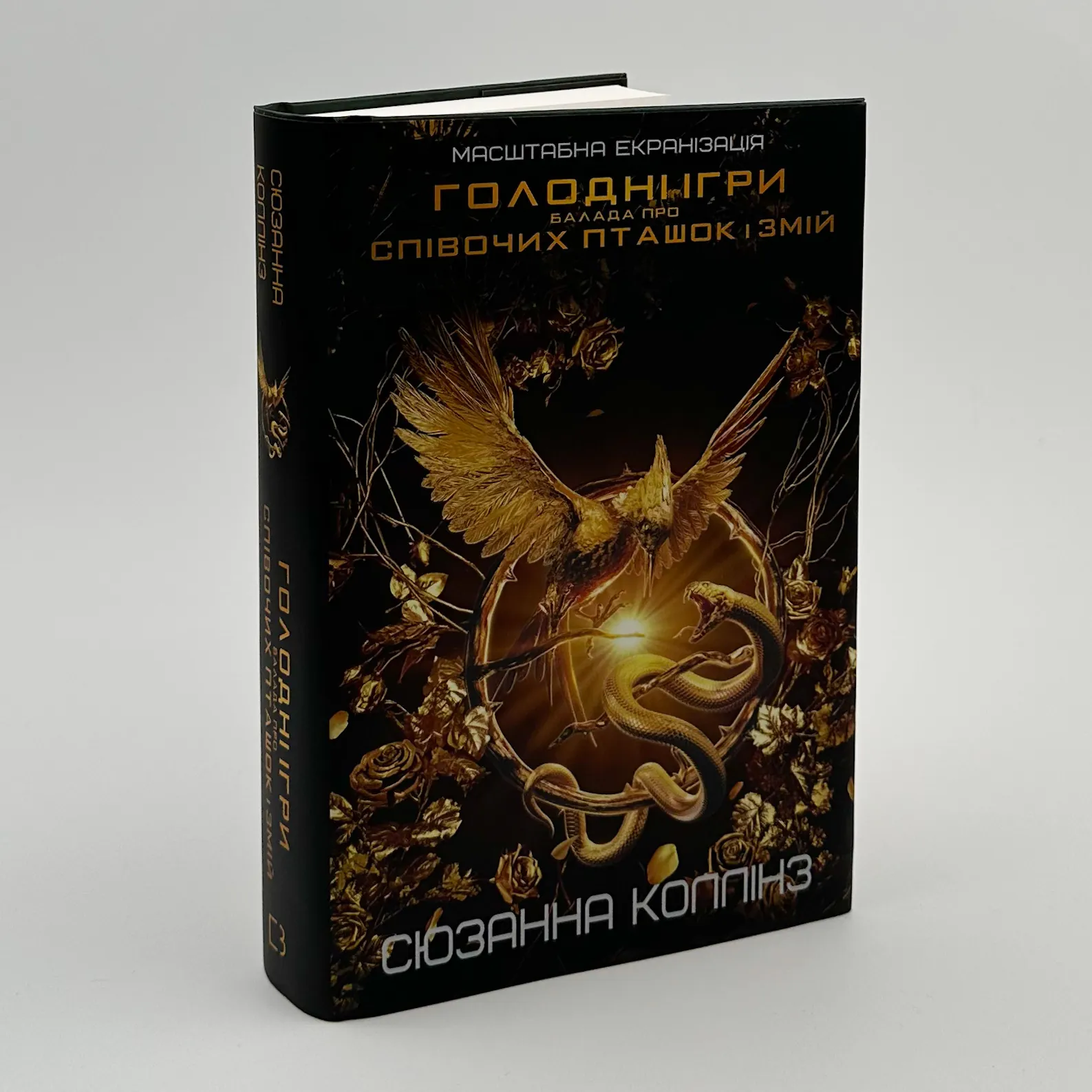 Балада про співочих пташок і змій. Автор — Сюзанна Коллінз. 