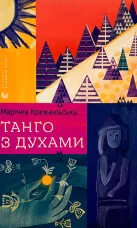 Танго з духами