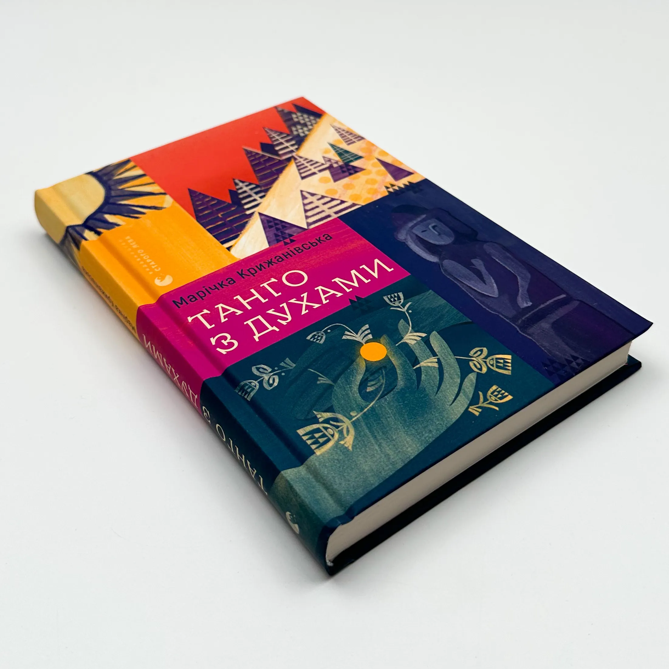 Танго з духами. Автор — Марічка Крижанівська. 