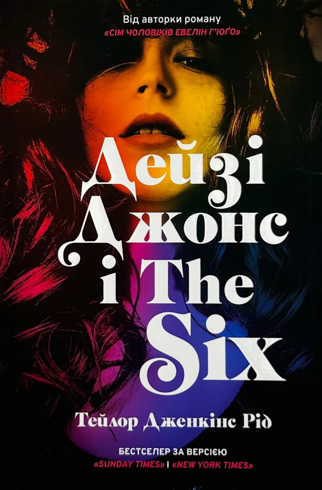 Дейзі Джонс і The Six. Автор — Тейлор Дженкінс Рід. Обкладинка — Тверда