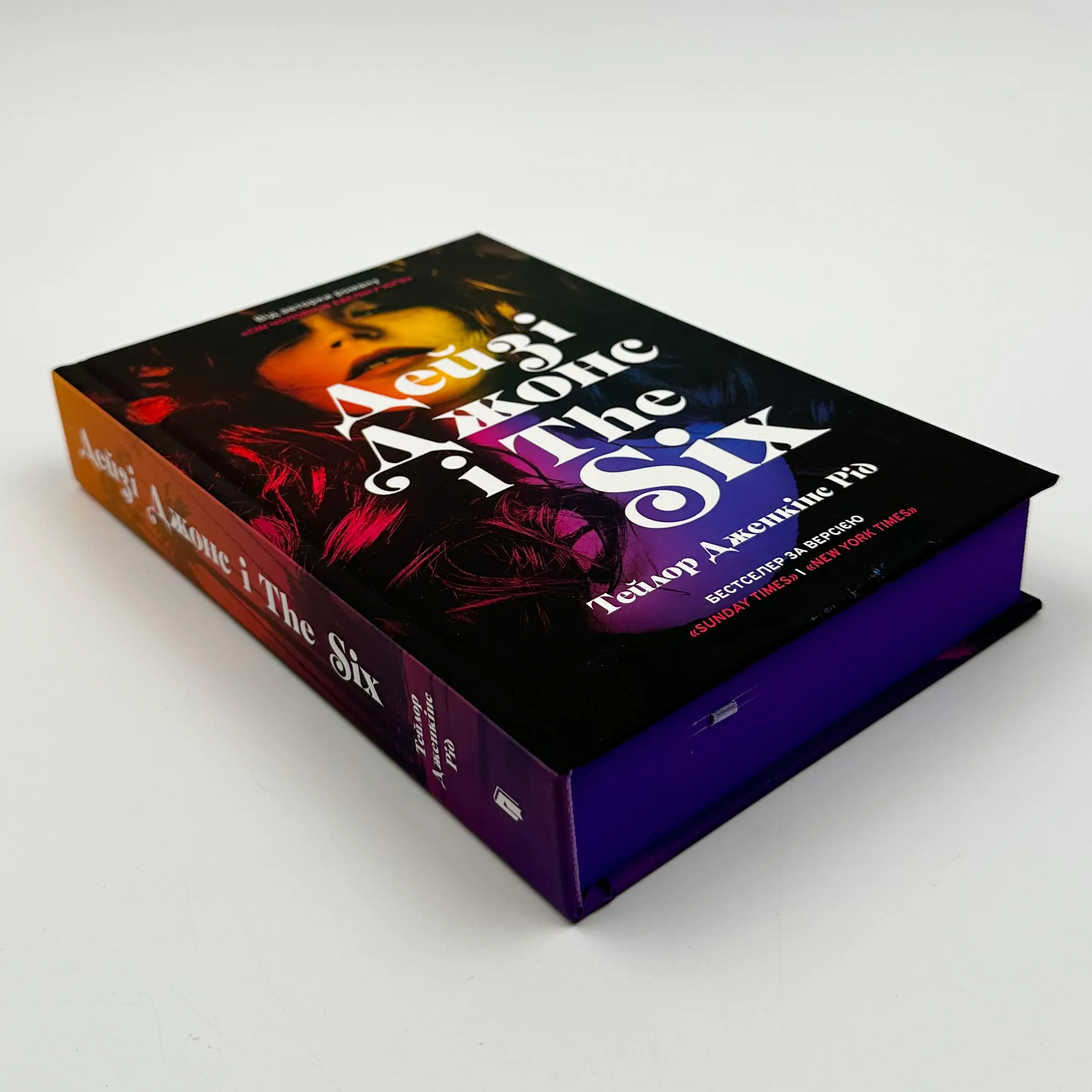 Дейзі Джонс і The Six. Автор — Тейлор Дженкінс Рід. 