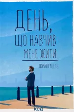 День, що навчив мене жити