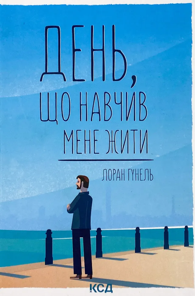 День, що навчив мене жити. Автор — Лоран Гунель. Обкладинка — Тверда