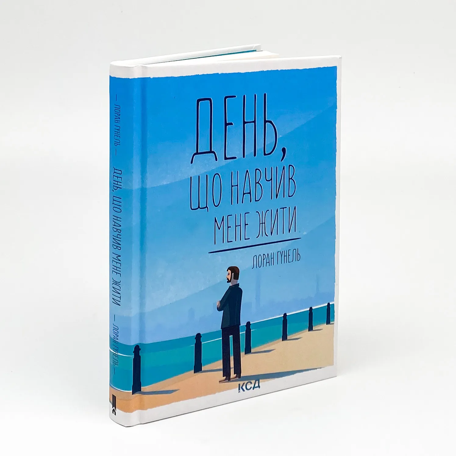 День, що навчив мене жити. Автор — Лоран Гунель. 