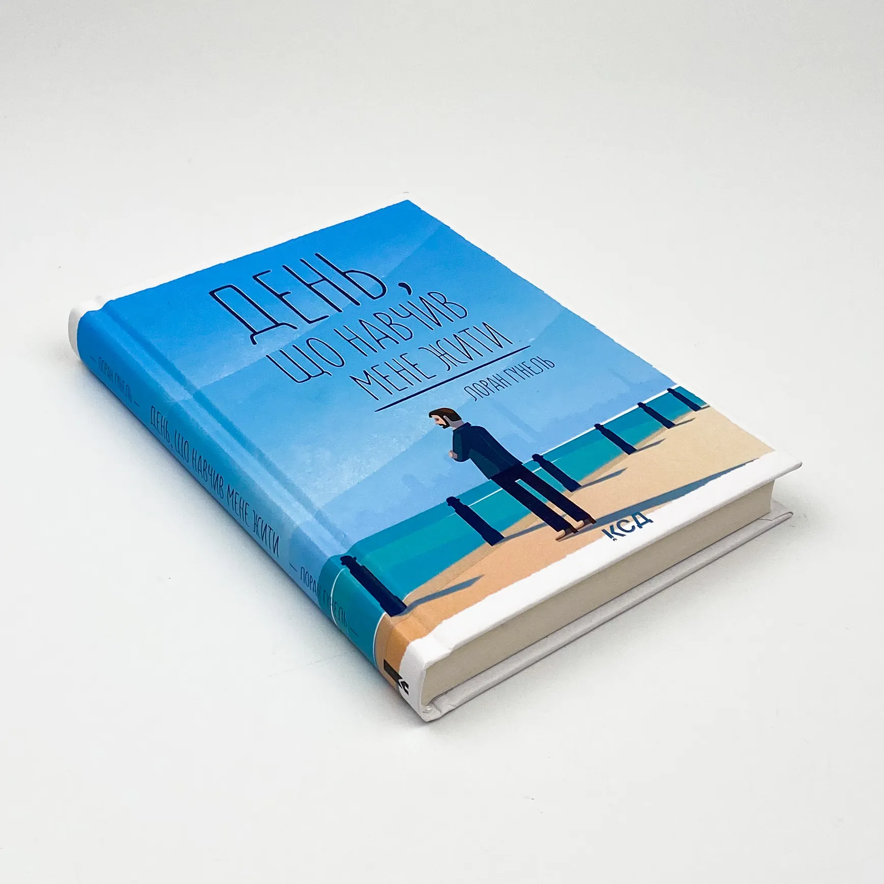 День, що навчив мене жити. Автор — Лоран Гунель. 