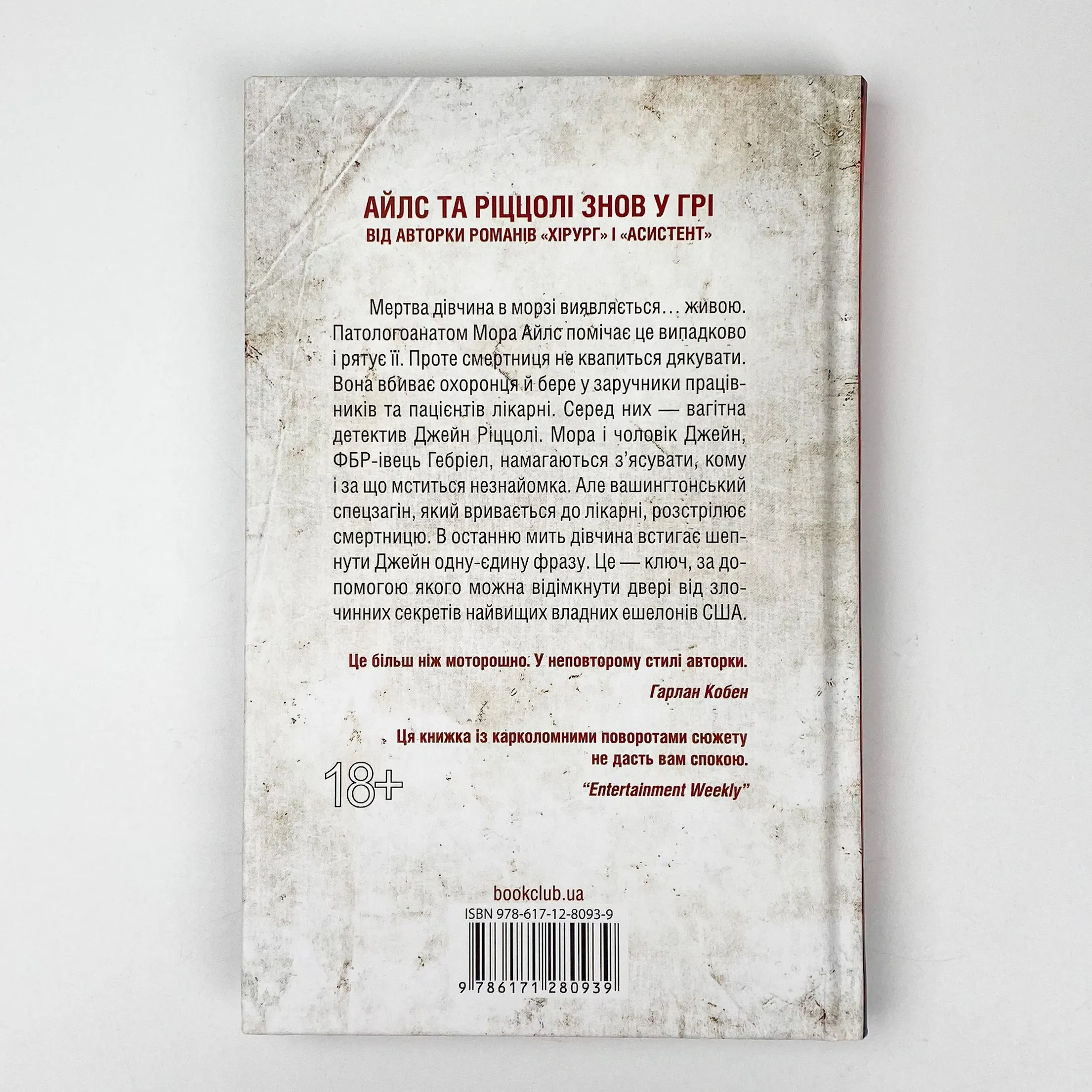 Смертниці . Автор — Тесс Ґеррітсен. 