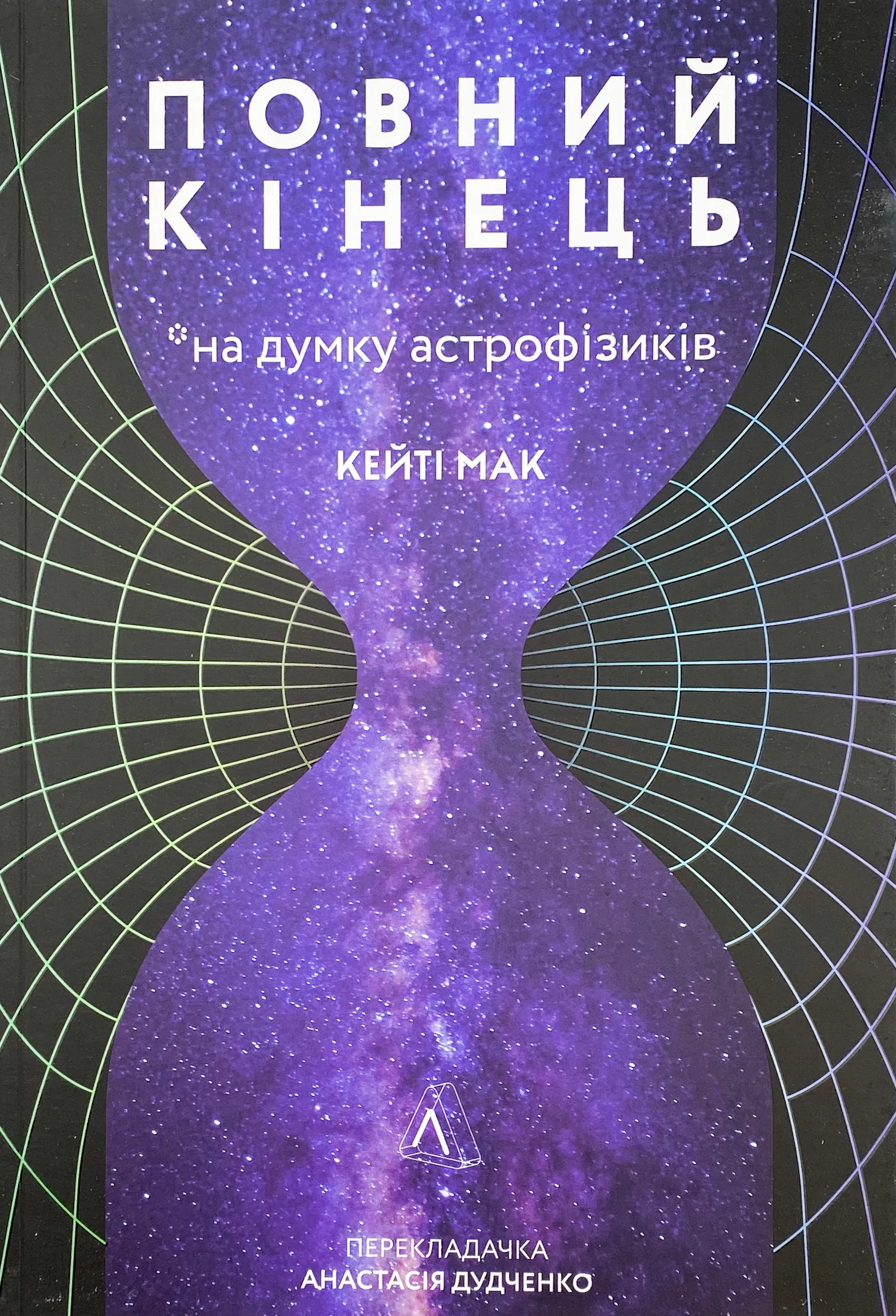 Повний кінець *на думку астрофізиків