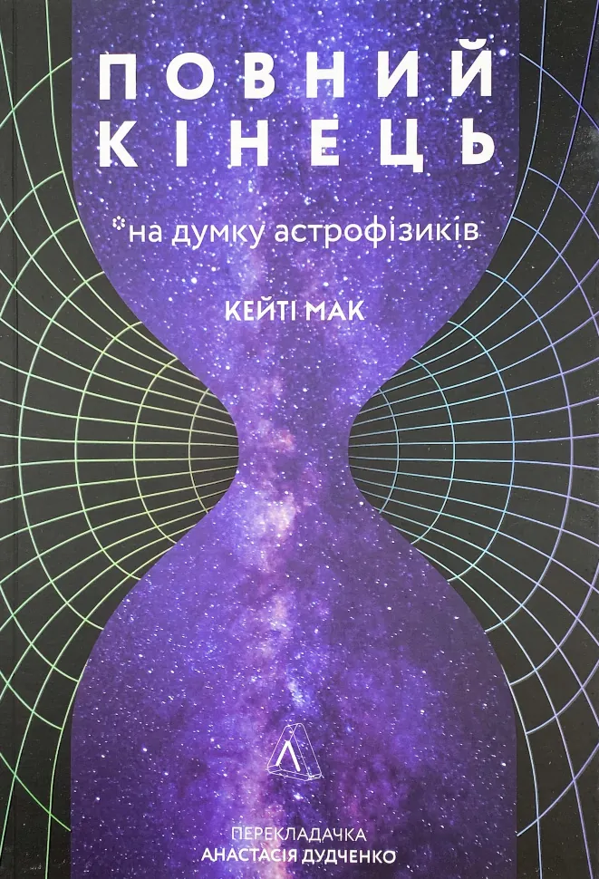 Повний кінець *на думку астрофізиків. Автор — Кейті Мак. Обкладинка — М'яка