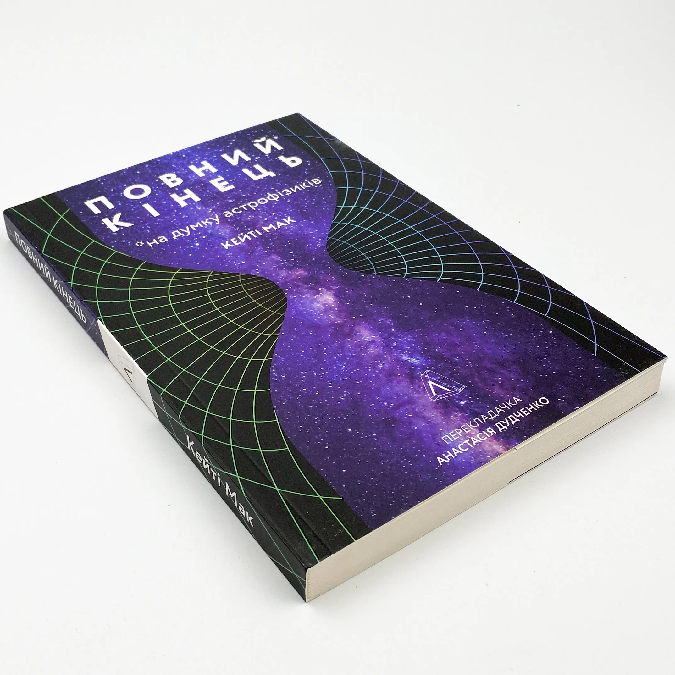 Повний кінець *на думку астрофізиків. Автор — Кейті Мак. 