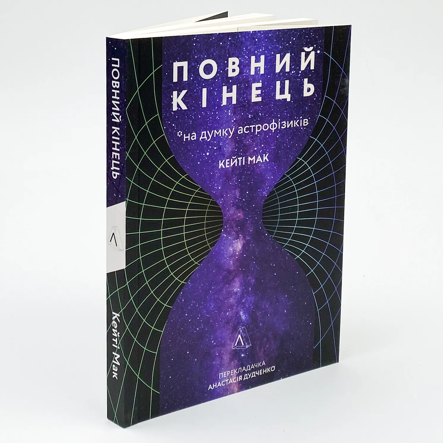 Повний кінець *на думку астрофізиків. Автор — Кейті Мак. 