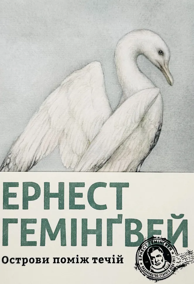 Острови поміж течій. Автор — Ернест Гемінґвей. Обкладинка — Тверда