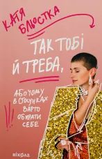 Так тобі й треба, або Чому в стосунках варто обирати себе