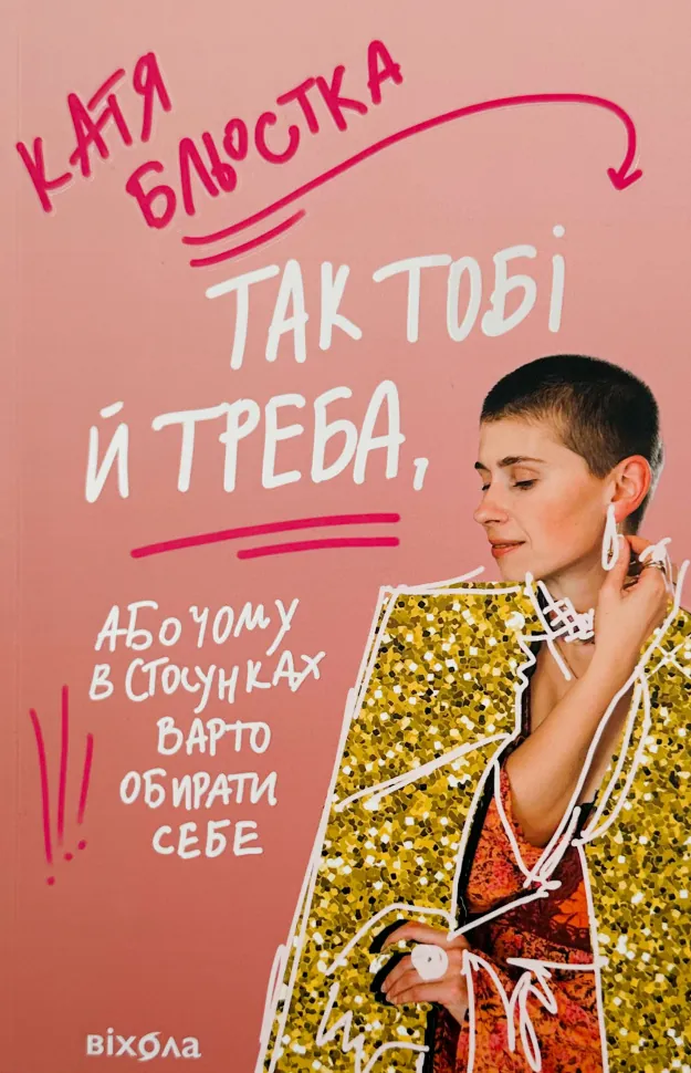 Так тобі й треба, або Чому в стосунках варто обирати себе. Автор — Катя Бльостка. Обкладинка — З клапанами