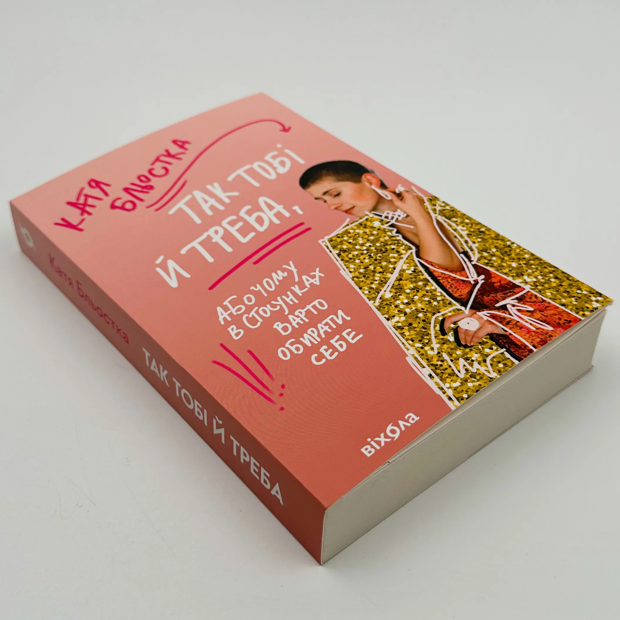 Так тобі й треба, або Чому в стосунках варто обирати себе