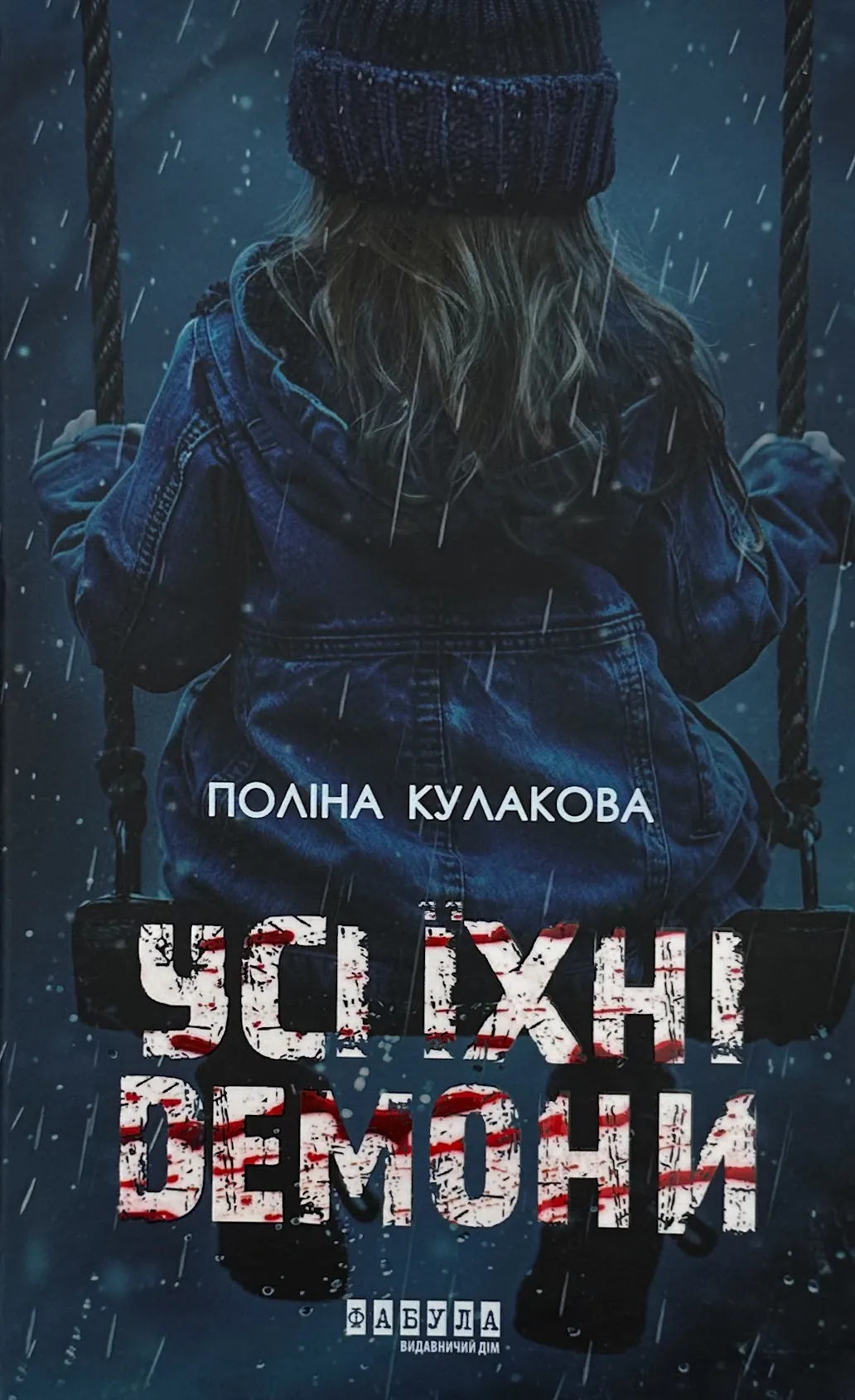 Усі їхні демони