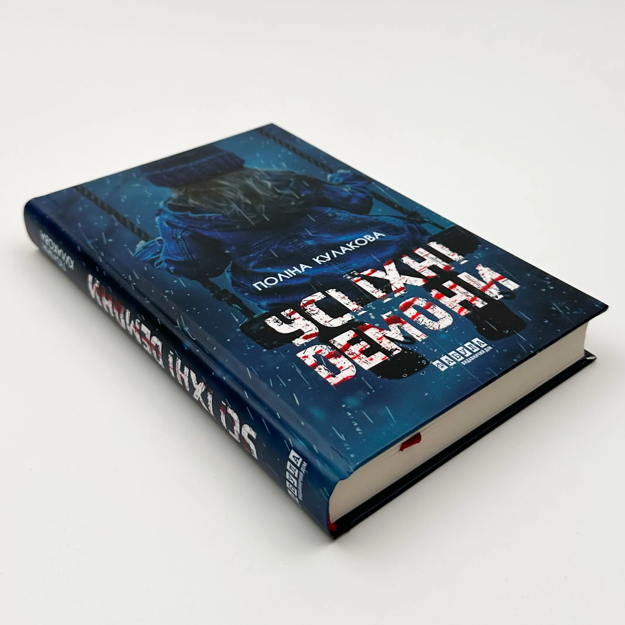 Усі їхні демони