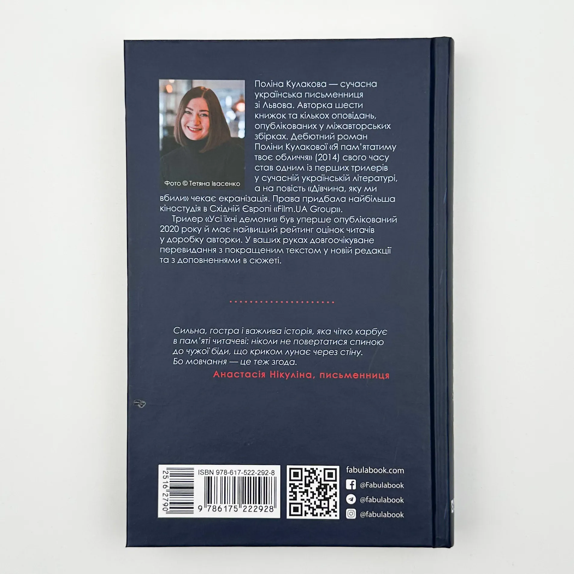 Усі їхні демони. Автор — Поліна Кулакова. 
